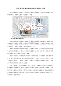 关于学习强国心得体会的优秀范文十篇.doc