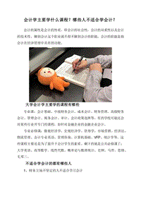会计学主要学什么课程？哪些人不适合学会计？.doc