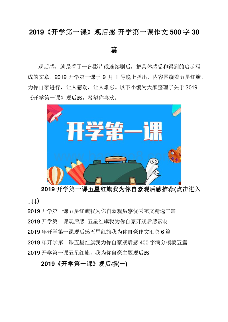 2019《开学第一课》观后感开学第一课作文500字30篇.doc_第1页
