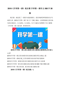 2019《开学第一课》观后感开学第一课作文500字30篇.doc