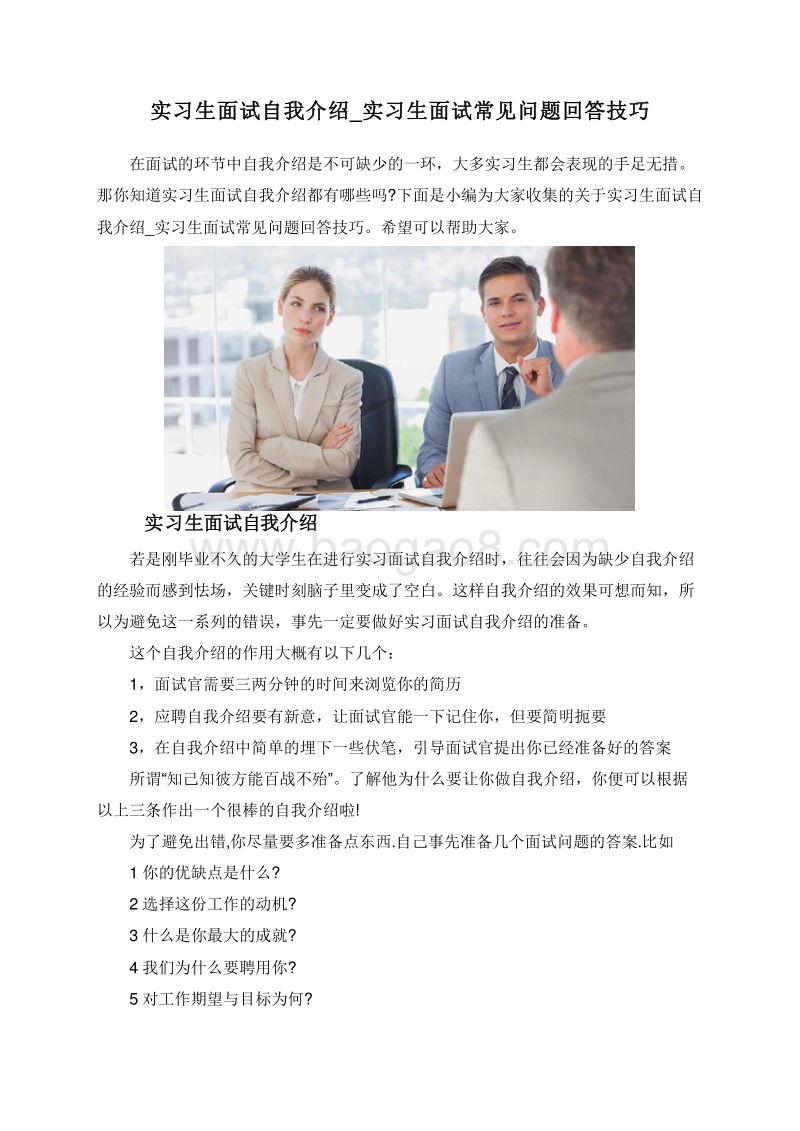 实习生面试自我介绍_实习生面试常见问题回答技巧.doc_第1页