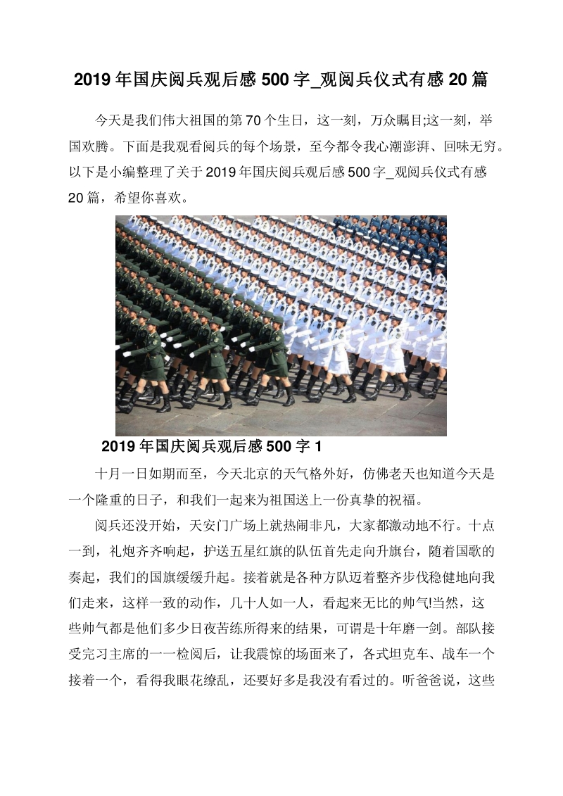 2019年国庆阅兵观后感500字_观阅兵仪式有感20篇.doc_第1页