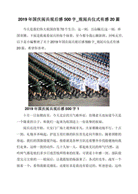 2019年国庆阅兵观后感500字_观阅兵仪式有感20篇.doc