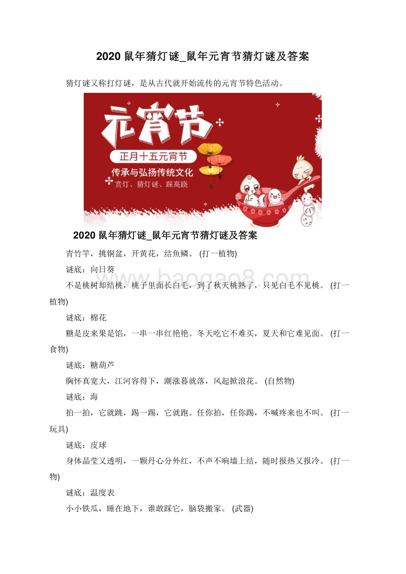 2020鼠年猜灯谜_鼠年元宵节猜灯谜及答案.doc_第1页