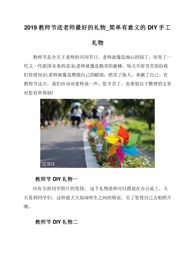2019教师节送老师最好的礼物_简单有意义的DIY手工礼物.doc_第1页