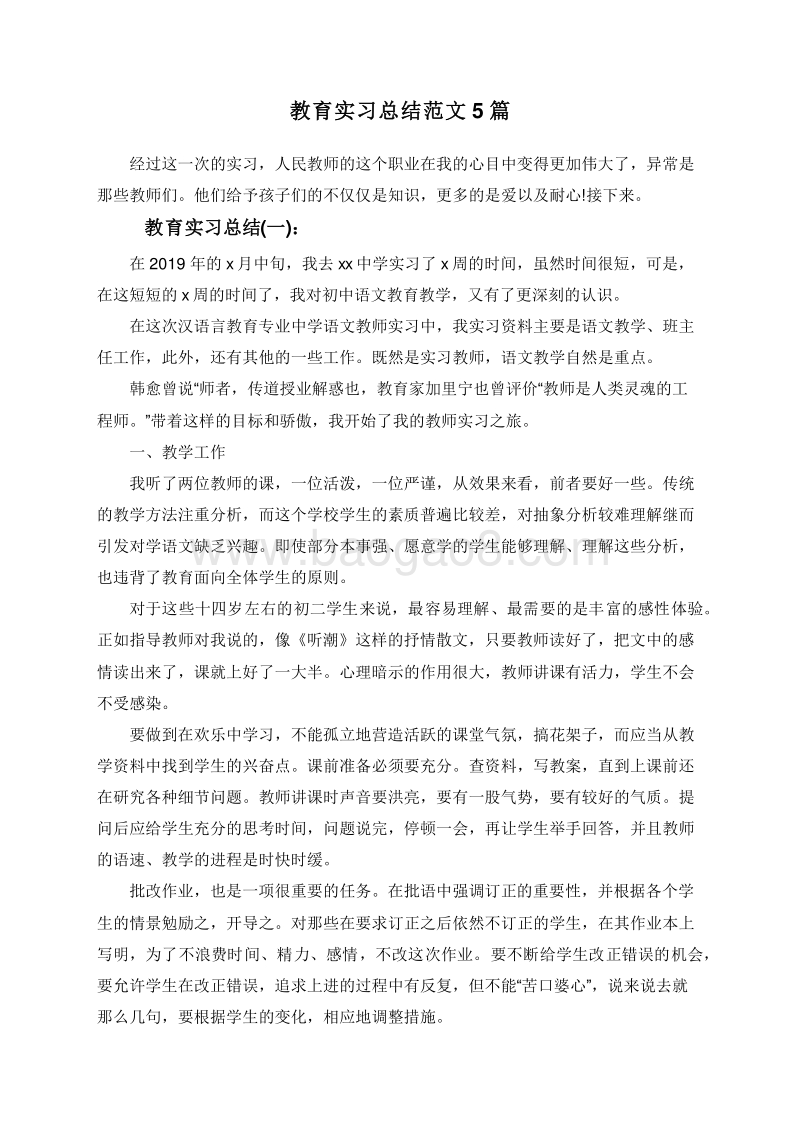 教育实习总结范文5篇.doc_第1页