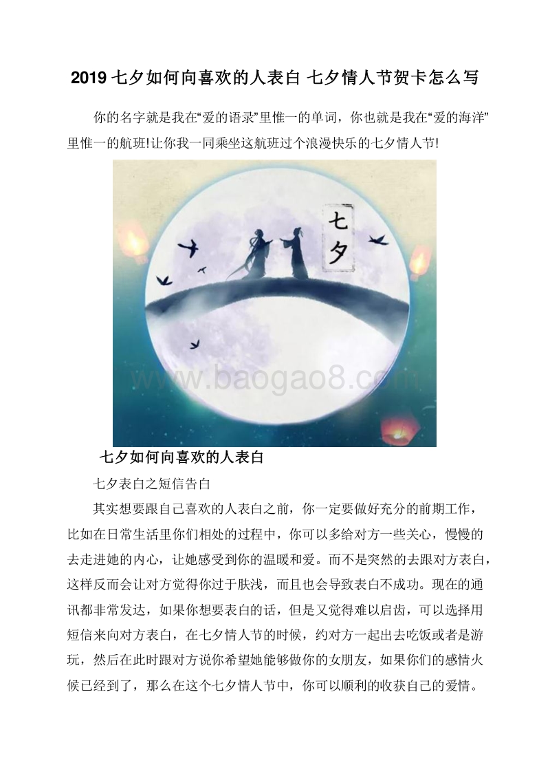 2019七夕如何向喜欢的人表白七夕情人节贺卡怎么写.doc_第1页