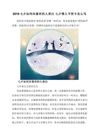 2019七夕如何向喜欢的人表白七夕情人节贺卡怎么写.doc