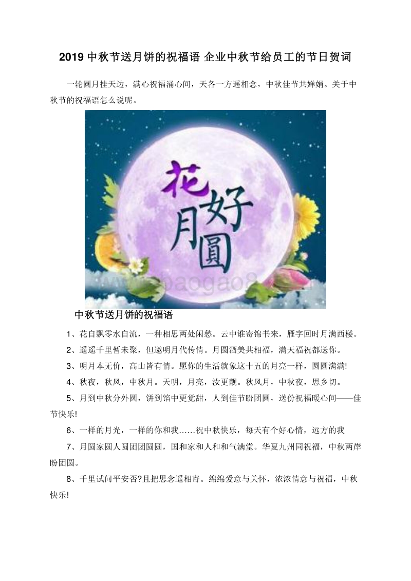 2019中秋节送月饼的祝福语企业中秋节给员工的节日贺词.doc_第1页