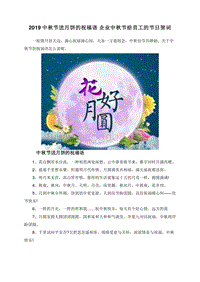 2019中秋节送月饼的祝福语企业中秋节给员工的节日贺词.doc
