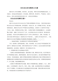 安全会议讲话稿范文五篇.doc