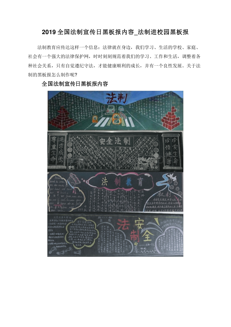 2019全国法制宣传日黑板报内容_法制进校园黑板报.doc_第1页