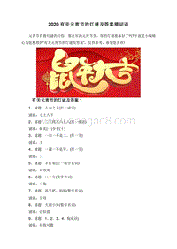 2020有关元宵节的灯谜及答案猜词语.doc