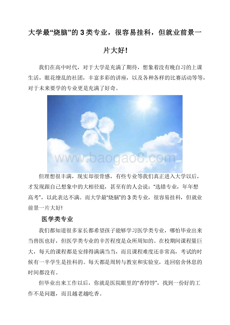 大学最“烧脑”的3类专业，很容易挂科，但就业前景一片大好!.doc_第1页