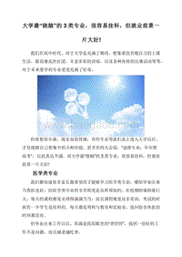 大学最“烧脑”的3类专业，很容易挂科，但就业前景一片大好!.doc
