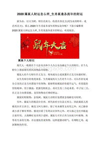 2020属鼠人财运怎么样_生肖鼠逢各流年的财运.doc