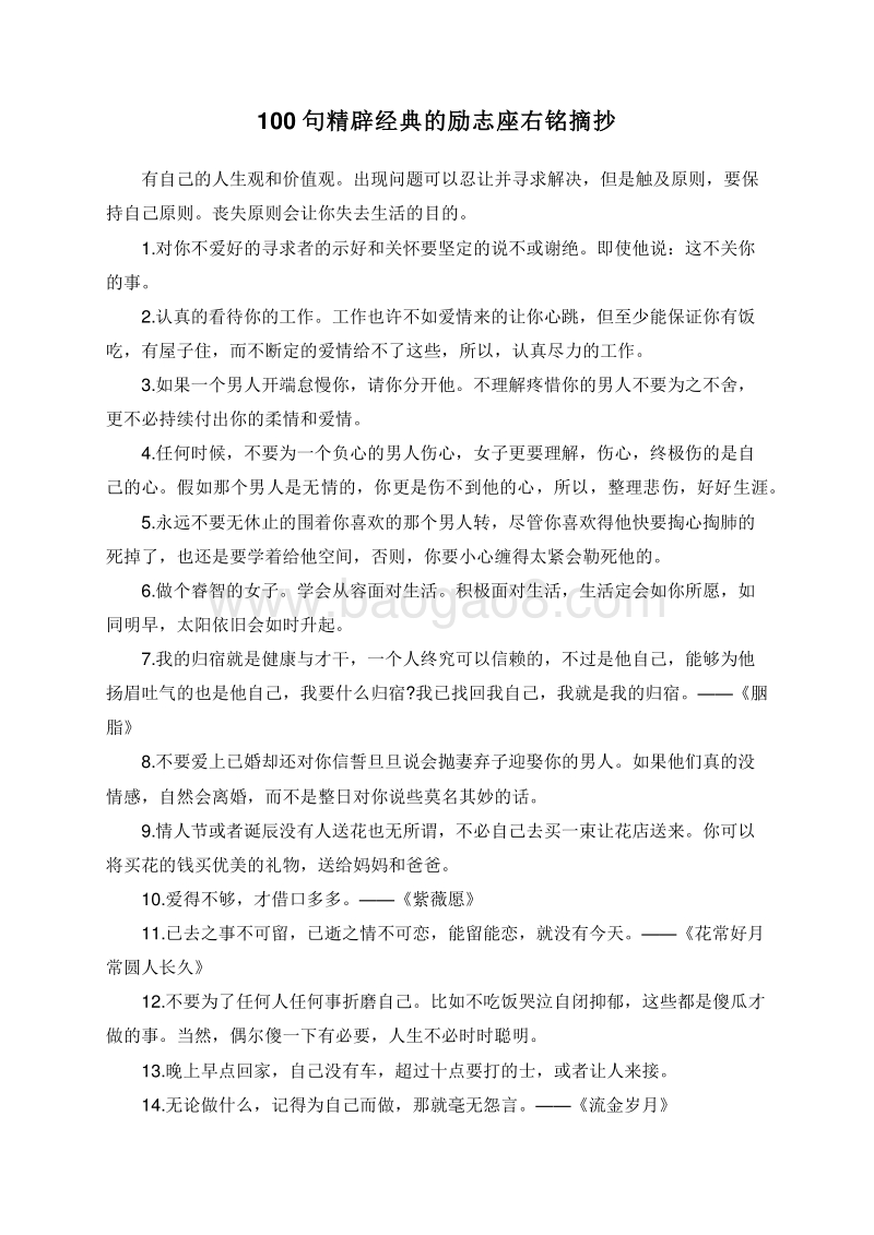 100句精辟经典的励志座右铭摘抄.doc_第1页