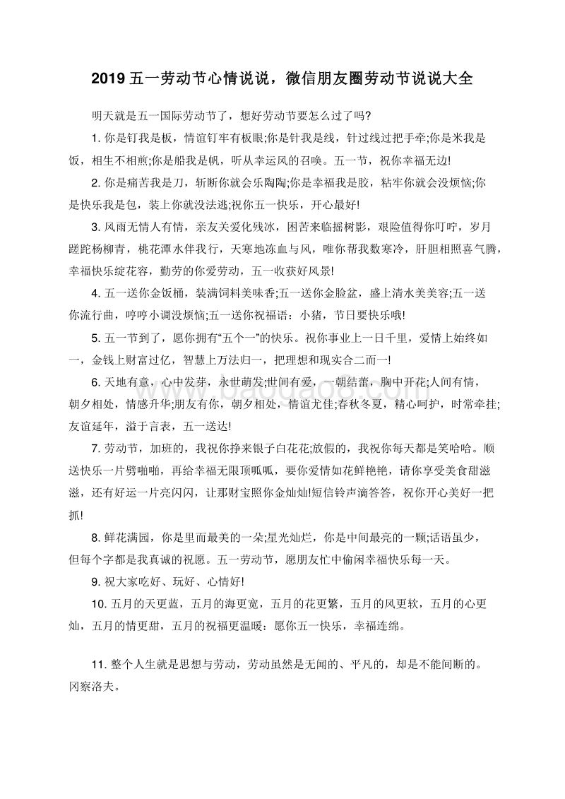 2019五一劳动节心情说说，微信朋友圈劳动节说说大全.doc_第1页