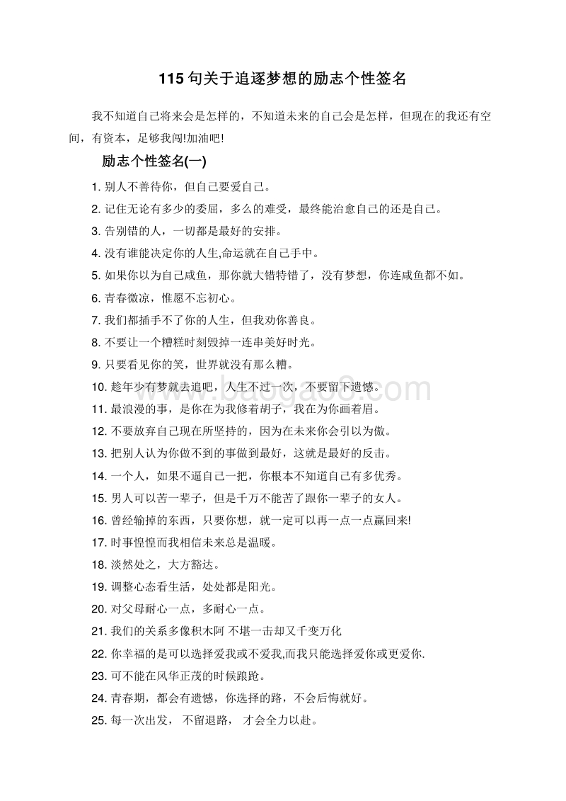 115句关于追逐梦想的励志个性签名.doc_第1页