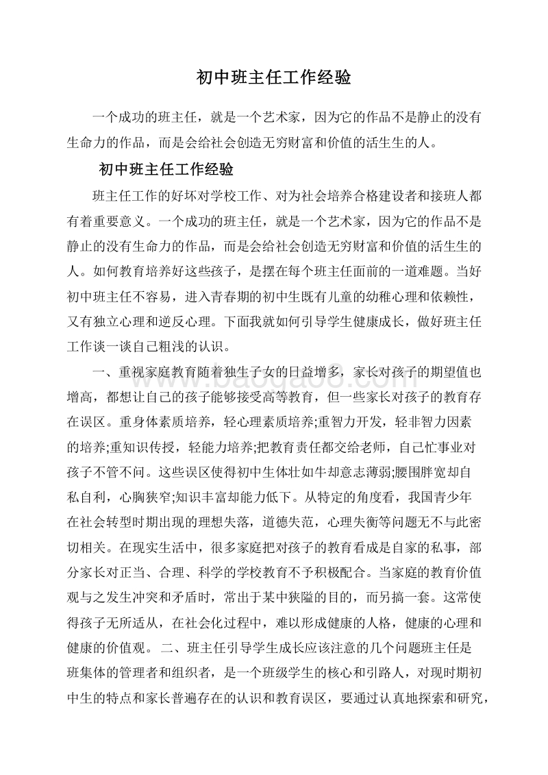 初中班主任工作经验.doc_第1页