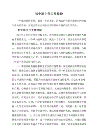 初中班主任工作经验.doc