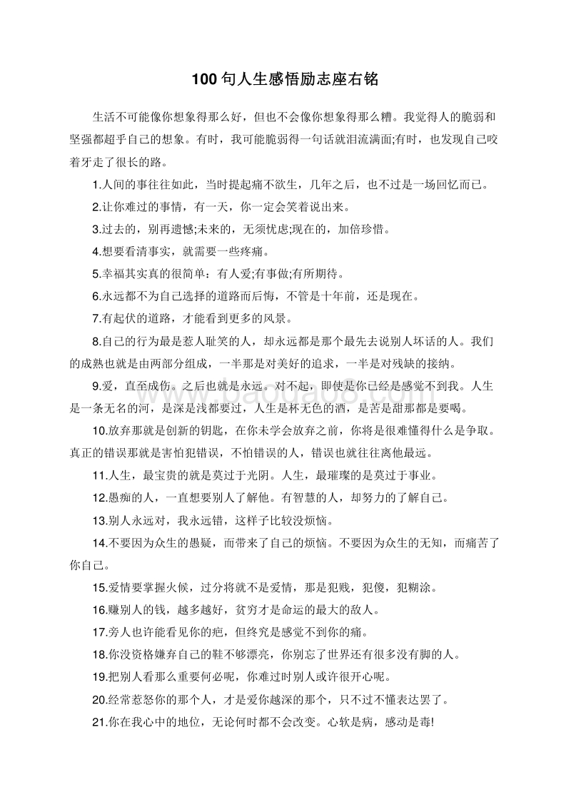100句人生感悟励志座右铭.doc_第1页