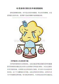 12星座谁在婚后的幸福指数最高.doc