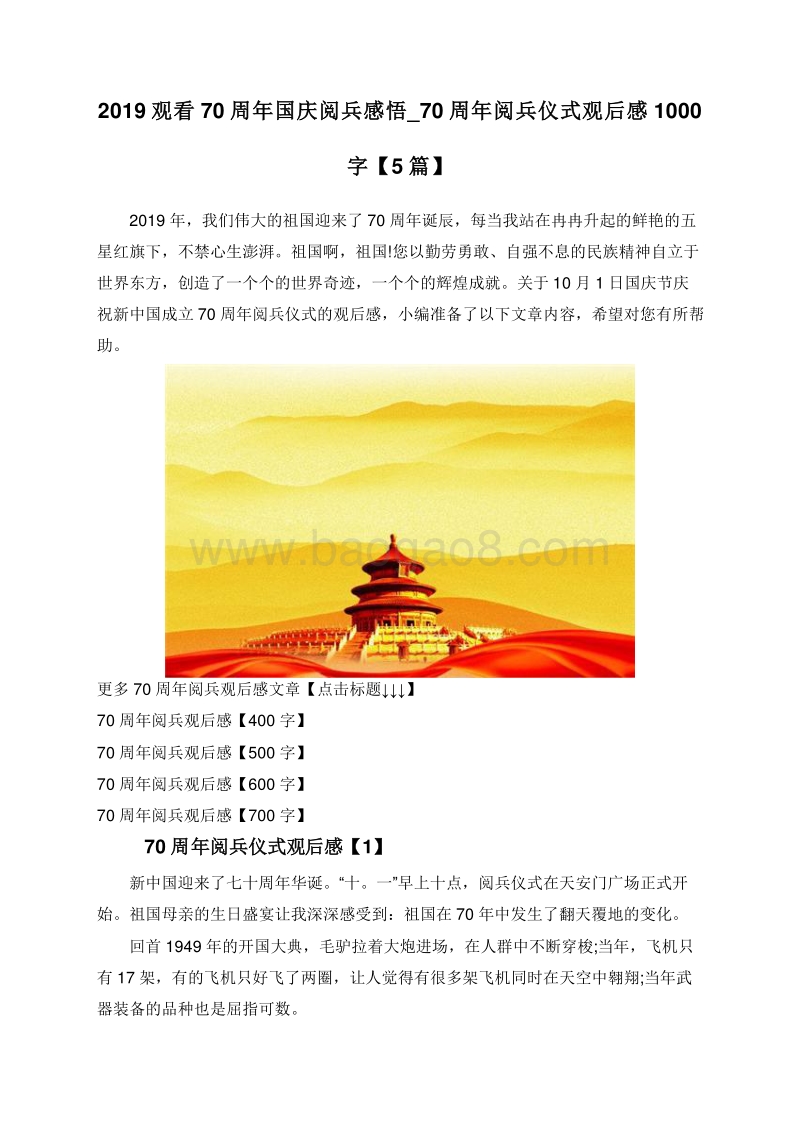 2019观看70周年国庆阅兵感悟_70周年阅兵仪式观后感1000字【5篇】.doc_第1页