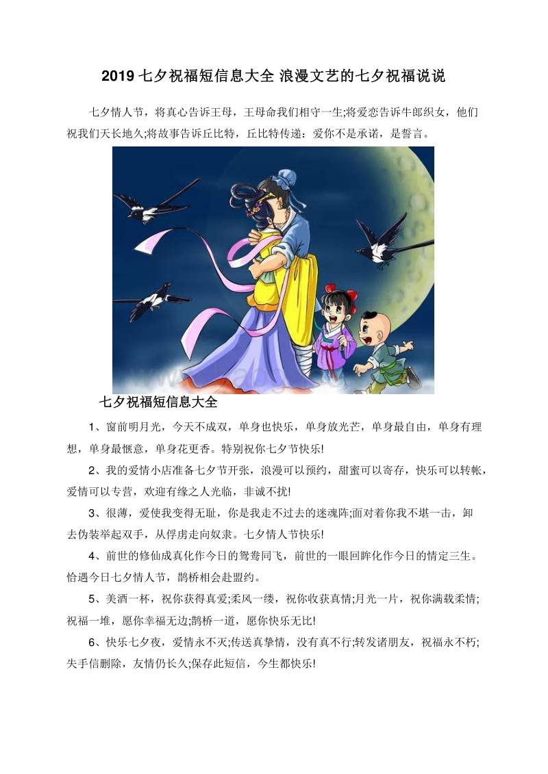 2019七夕祝福短信息大全浪漫文艺的七夕祝福说说.doc_第1页