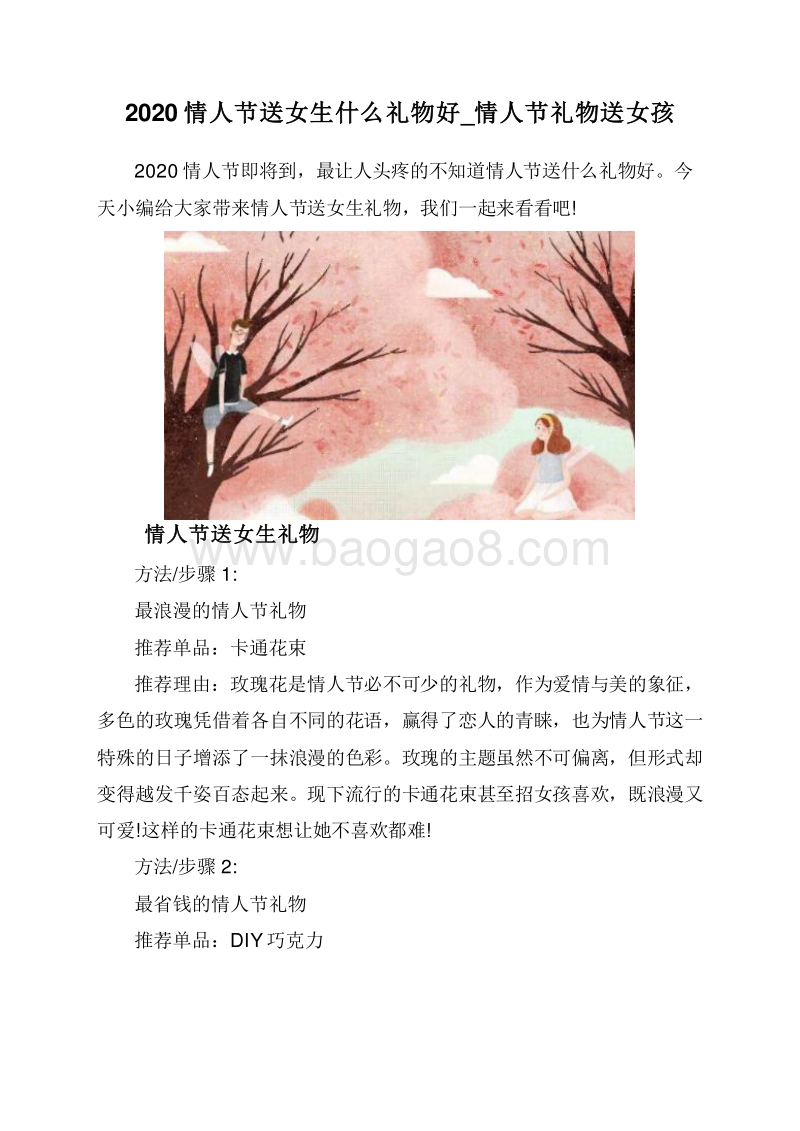2020情人节送女生什么礼物好_情人节礼物送女孩.doc_第1页