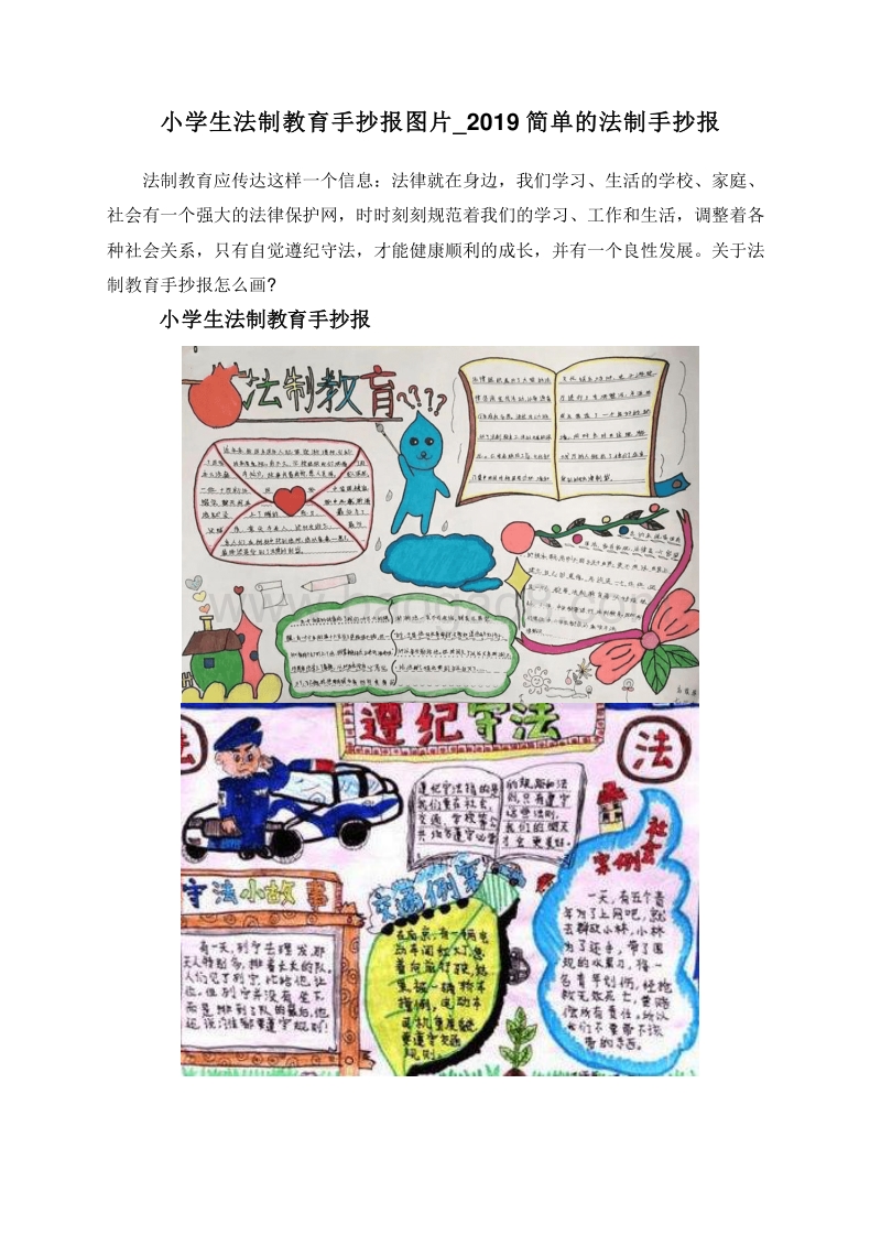 小学生法制教育手抄报图片_2019简单的法制手抄报.doc_第1页
