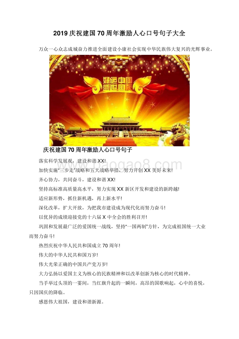 2019庆祝建国70周年激励人心口号句子大全.doc_第1页