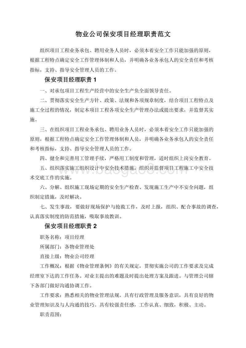 物业公司保安项目经理职责范文.doc_第1页