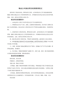 物业公司保安项目经理职责范文.doc