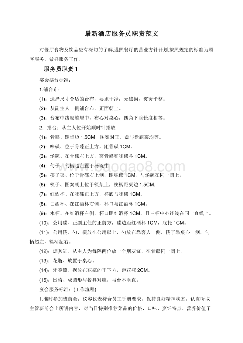 最新酒店服务员职责范文.doc_第1页