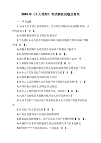 2016年《个人理财》考试模拟试题及答案.doc