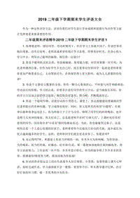 2019二年级下学期期末学生评语大全.doc