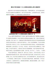 感动中国2020十大人物事迹观看心得5篇素材.doc
