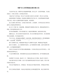 100句人生哲理励志座右铭大全.doc