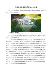 艾青诗选读后感优秀范文大全5篇.doc
