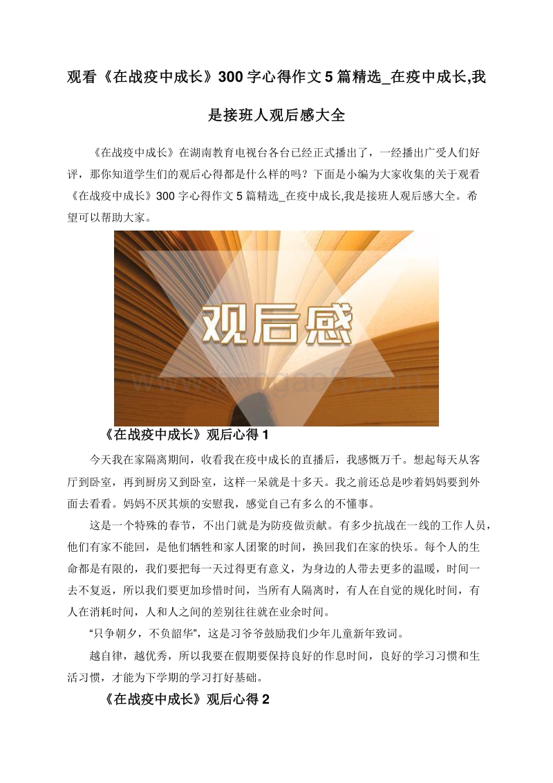 观看《在战疫中成长》300字心得作文5篇精选_在疫中成长,我是接班人观后感大全.doc_第1页