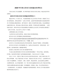 2020年行政文员实习自我鉴定优秀范文.doc