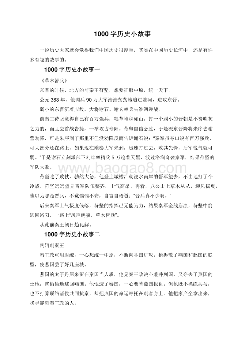 1000字历史小故事.doc_第1页