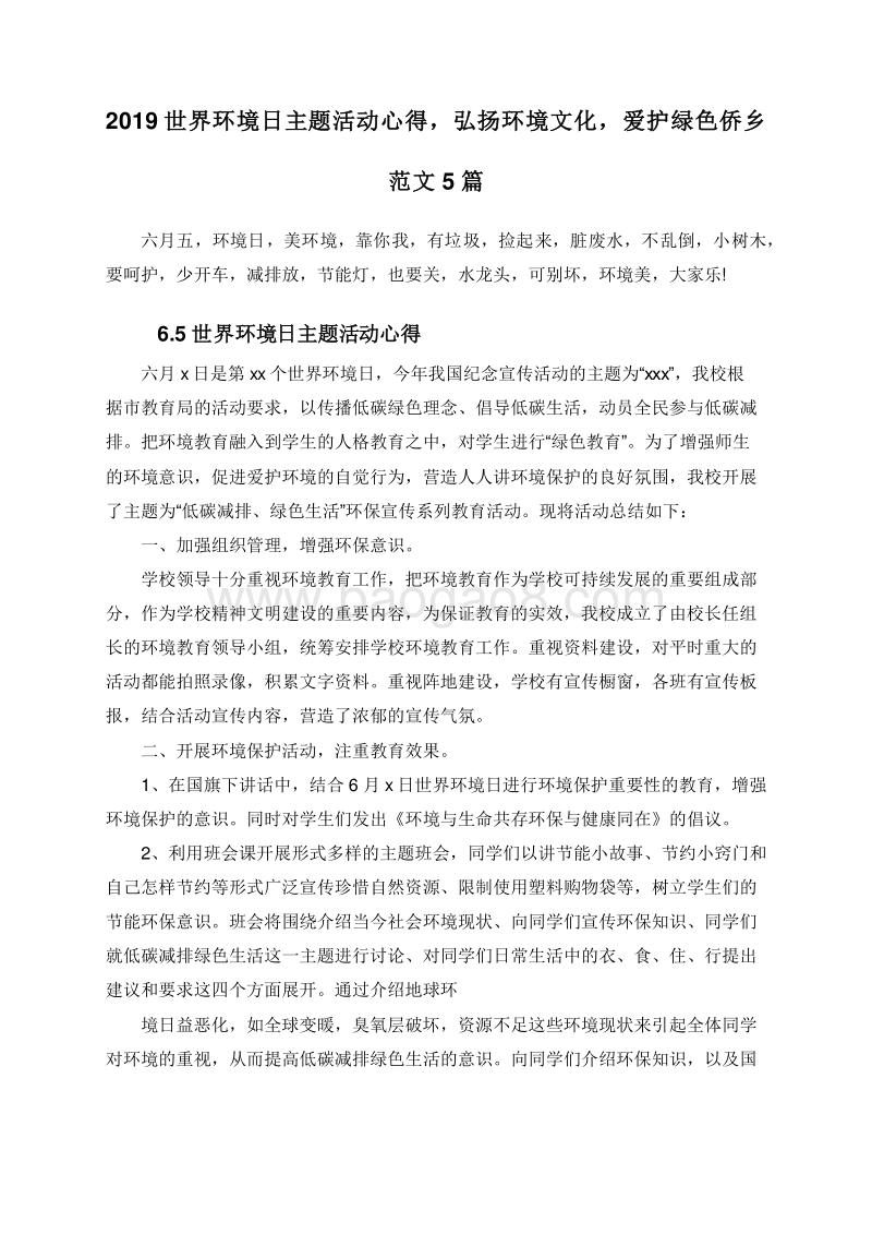 2019世界环境日主题活动心得，弘扬环境文化，爱护绿色侨乡范文5篇.doc_第1页