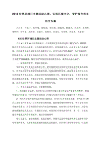 2019世界环境日主题活动心得，弘扬环境文化，爱护绿色侨乡范文5篇.doc