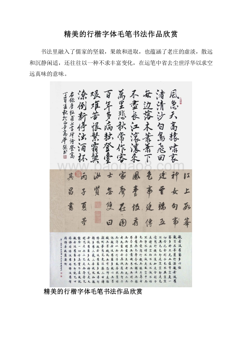 精美的行楷字体毛笔书法作品欣赏.doc_第1页