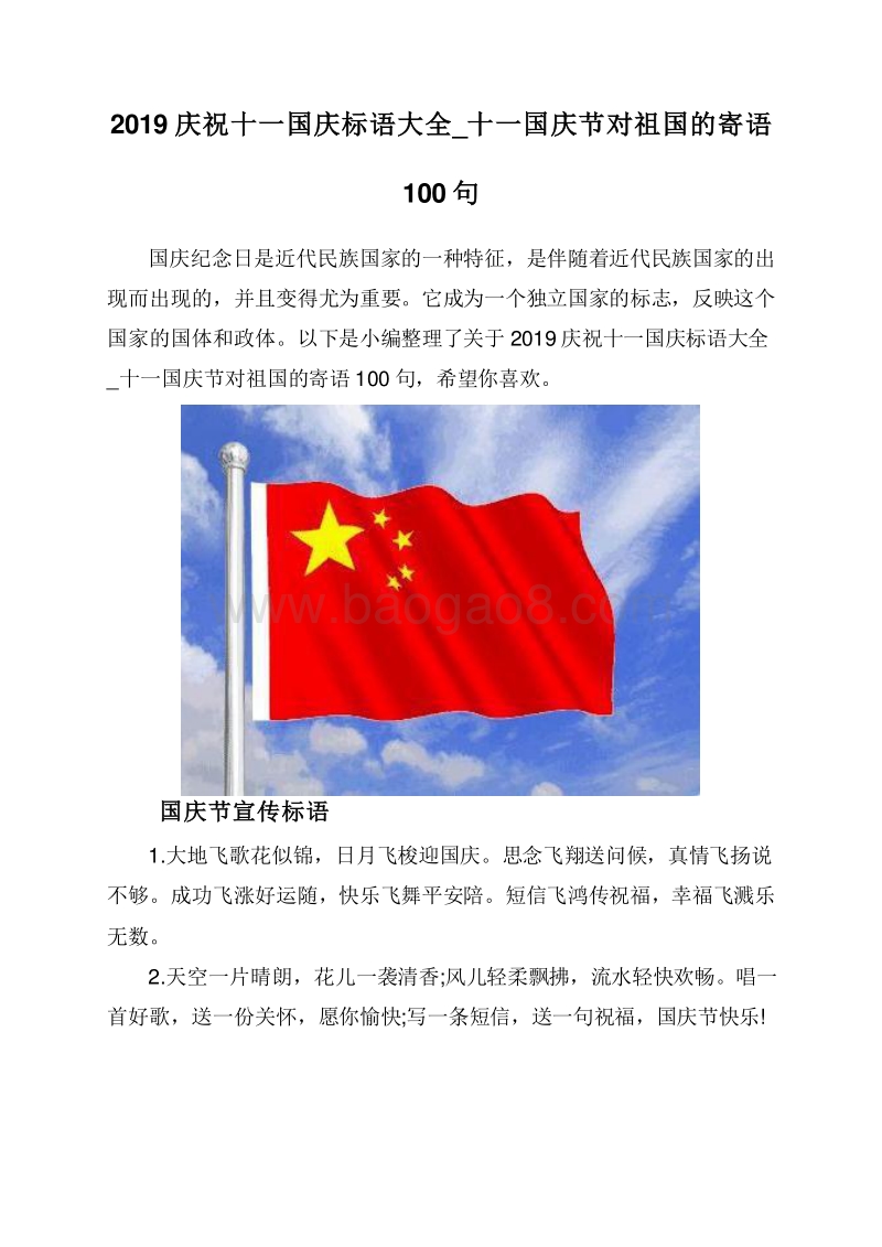2019庆祝十一国庆标语大全_十一国庆节对祖国的寄语100句.doc_第1页