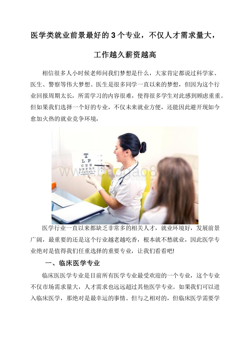医学类就业前景最好的3个专业，不仅人才需求量大，工作越久薪资越高.doc_第1页