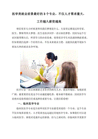 医学类就业前景最好的3个专业，不仅人才需求量大，工作越久薪资越高.doc