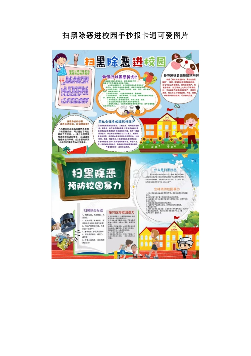 扫黑除恶进校园手抄报卡通可爱图片.doc_第1页